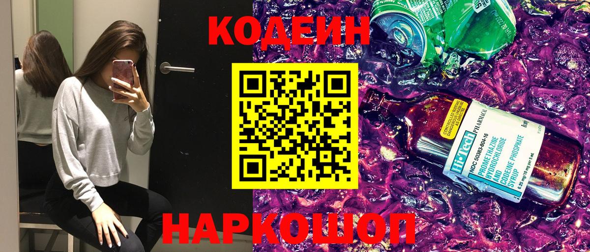 Кодеин напиток Lean (лин)  Codein Purple Drank  Жигулёвск  Вход с VPN 